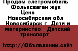 Продам элетромобиль - Фольксваген жук › Цена ­ 5 000 - Новосибирская обл., Новосибирск г. Дети и материнство » Детский транспорт   